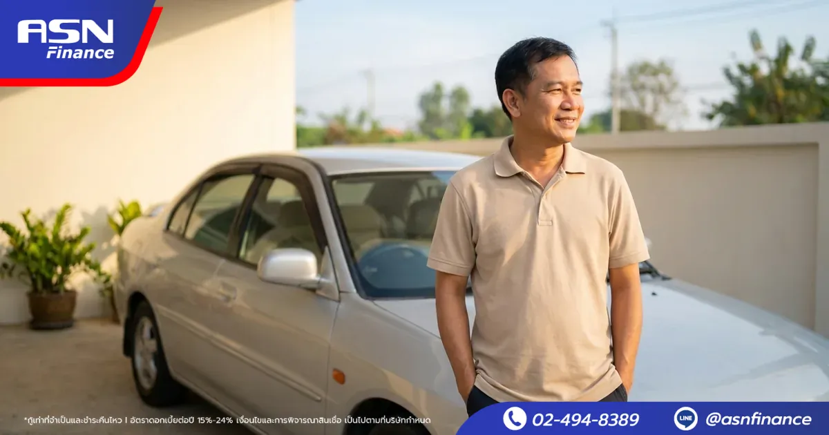 รถเก่าจำนำทะเบียนได้ไหม? ไขข้อสงสัย + ASN รับรถถึง 20 ปี