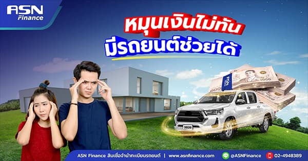 สินเชื่อทะเบียนรถกระบะ ข้อดีที่เจ้าของรถกระบะควรรู้
