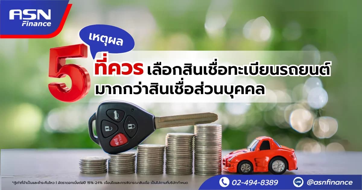 สินเชื่อทะเบียนรถ ต่างจากสินเชื่อส่วนบุคคลอย่างไร?