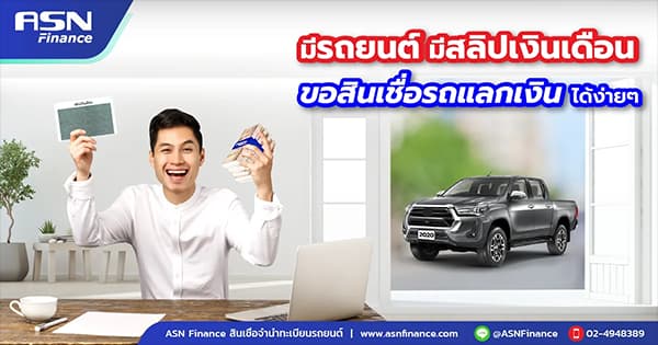 5 เหตุผลที่ควรเลือกรีไฟแนนซ์รถยนต์