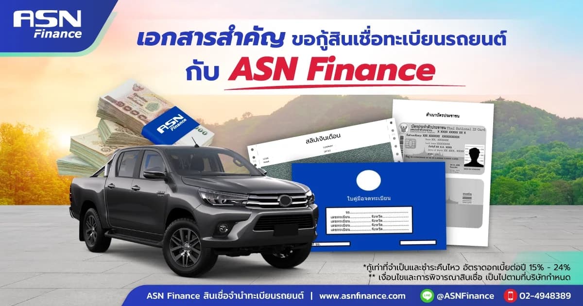 เอกสารที่ต้องใช้ขอสินเชื่อทะเบียนรถ ฉบับสมบูรณ์ 2568