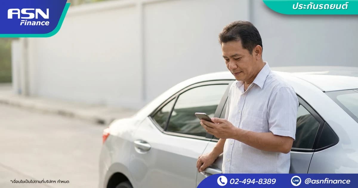 เบี้ยประกันรถยนต์คิดจากอะไร ทำไมแต่ละคนไม่เท่ากัน + วิธีลดเบี้ย | ASN Finance