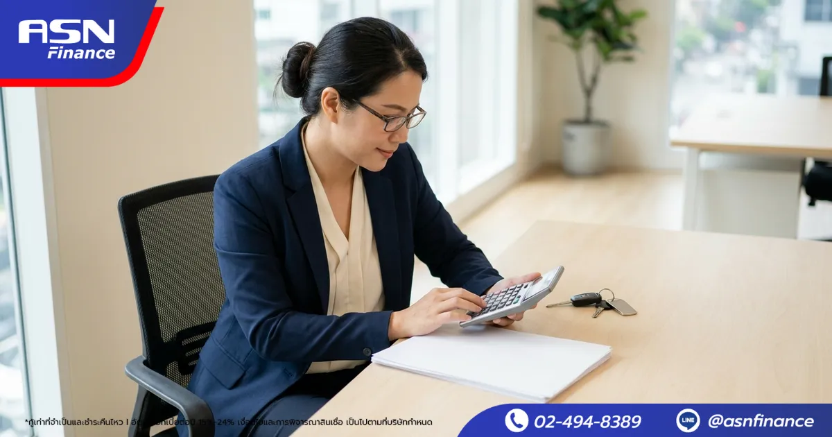 ดอกเบี้ยจำนำทะเบียนรถ คิดยังไง เท่าไหร่ 2569 | ASN Finance