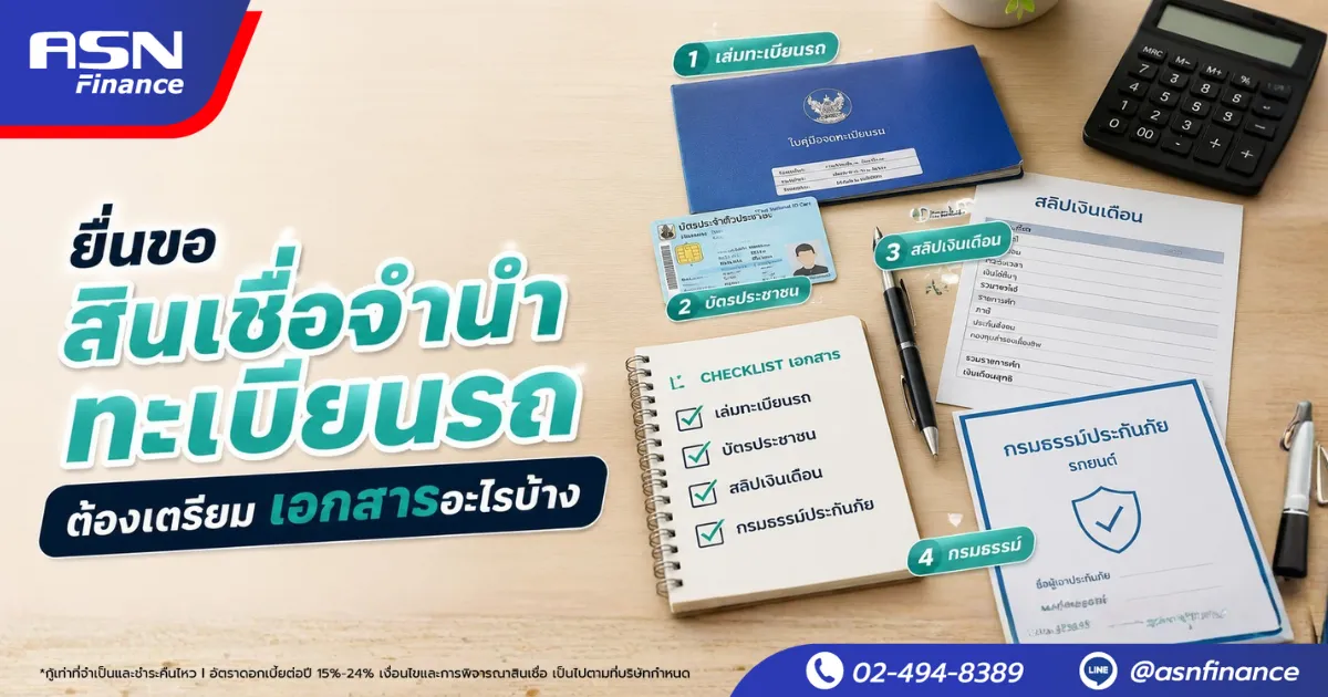 ขอสินเชื่อจำนำทะเบียนรถ ต้องเตรียมเอกสารอะไรบ้าง