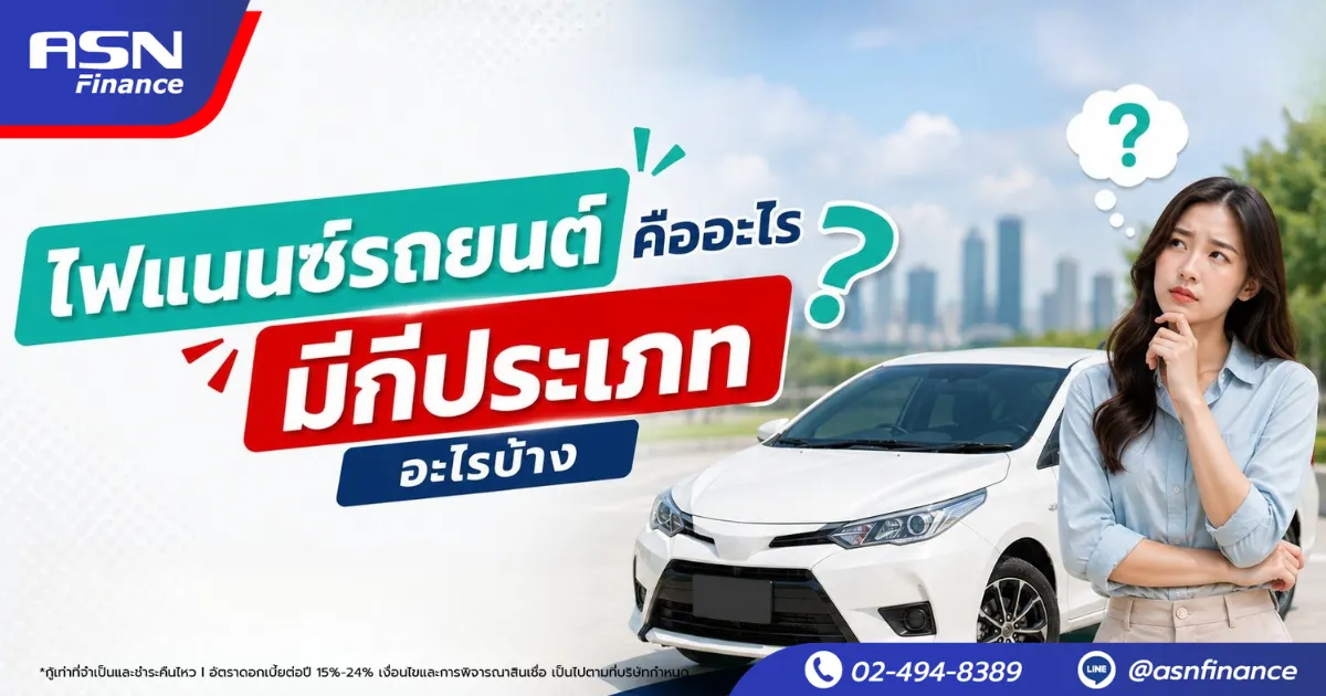 ไฟแนนซ์รถยนต์คืออะไร? มีกี่ประเภทอะไรบ้าง