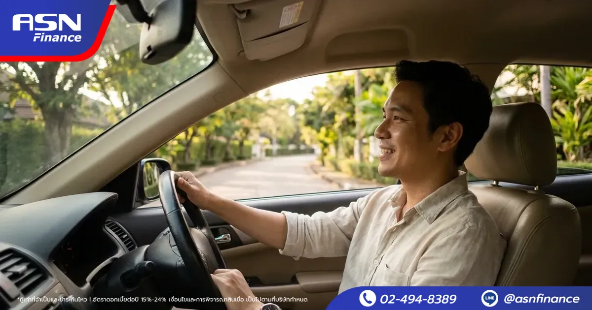 จำนำทะเบียนรถแล้วยังขับรถได้ไหม | ASN Finance