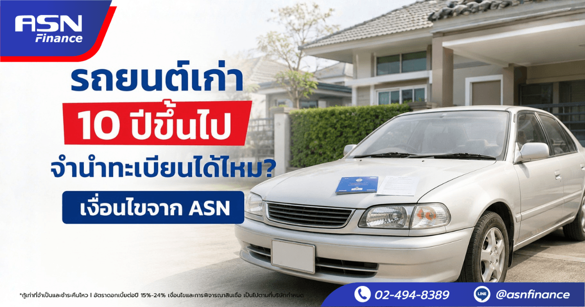 รถยนต์เก่า 10 ปีขึ้นไป จำนำทะเบียนได้ไหม? เงื่อนไขจาก ASN