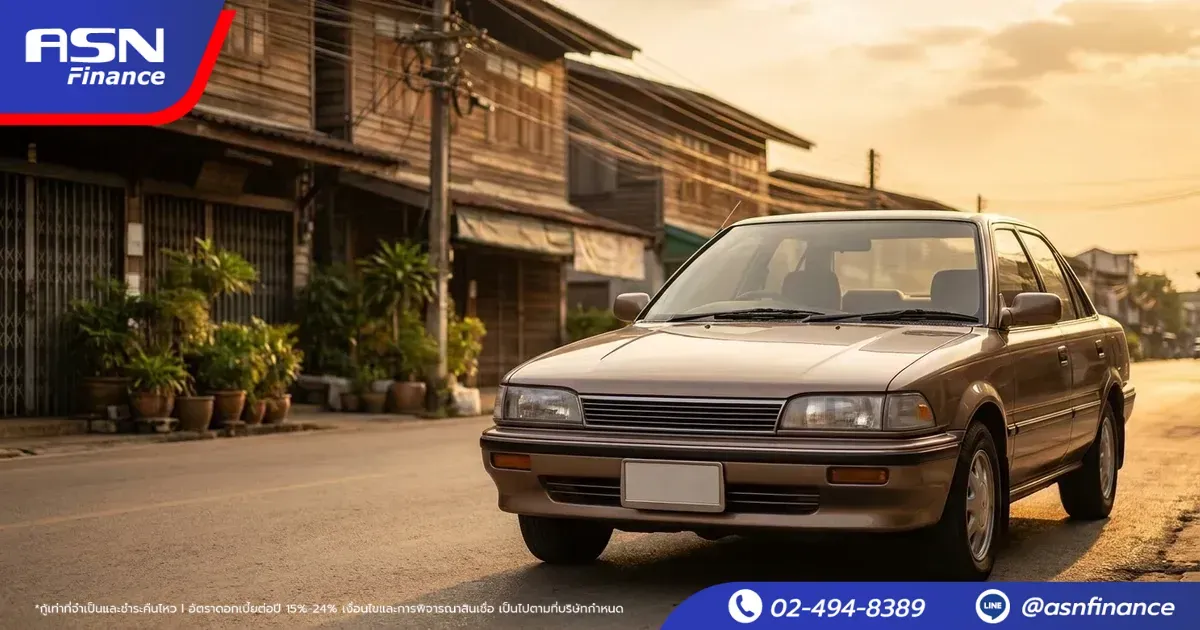 จำนำทะเบียนรถยนต์เก่า เกิน 10 ปี ทำได้ไหม? | ASN Finance