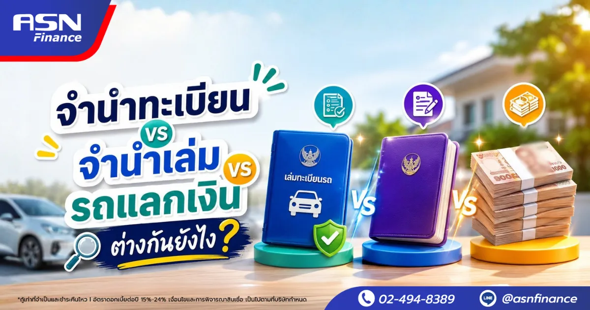 จำนำทะเบียน vs จำนำเล่ม vs รถแลกเงิน ต่างกันยังไง?