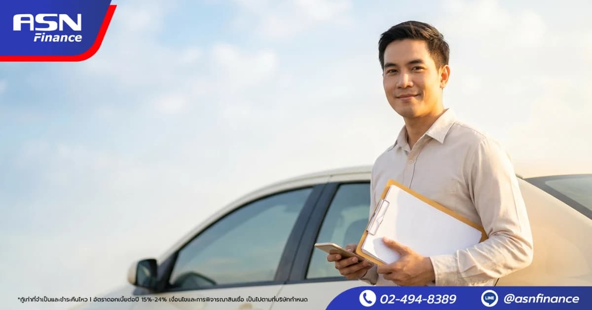 ขอสินเชื่อรถยนต์ ต้องทำยังไง? ขั้นตอน เอกสาร ใครขอได้บ้าง | ASN Finance