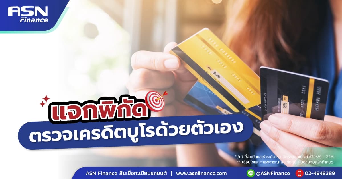 แจกพิกัด ตรวจเครดิตบูโรด้วยตัวเองที่ไหนดี อัปเดต 2567