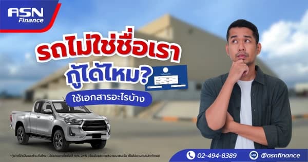 รถไม่ใช่ชื่อเรา จำนำทะเบียนได้ไหม? ไขข้อสงสัย + ทางออก