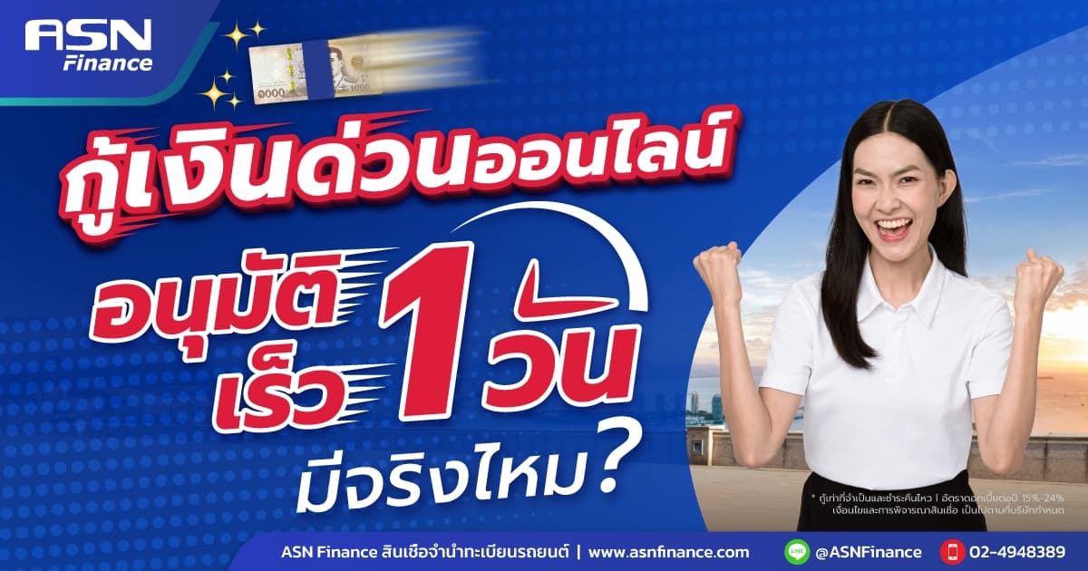กู้เงินด่วนออนไลน์ อนุมัติเร็ว 1 วัน มีจริงไหม?