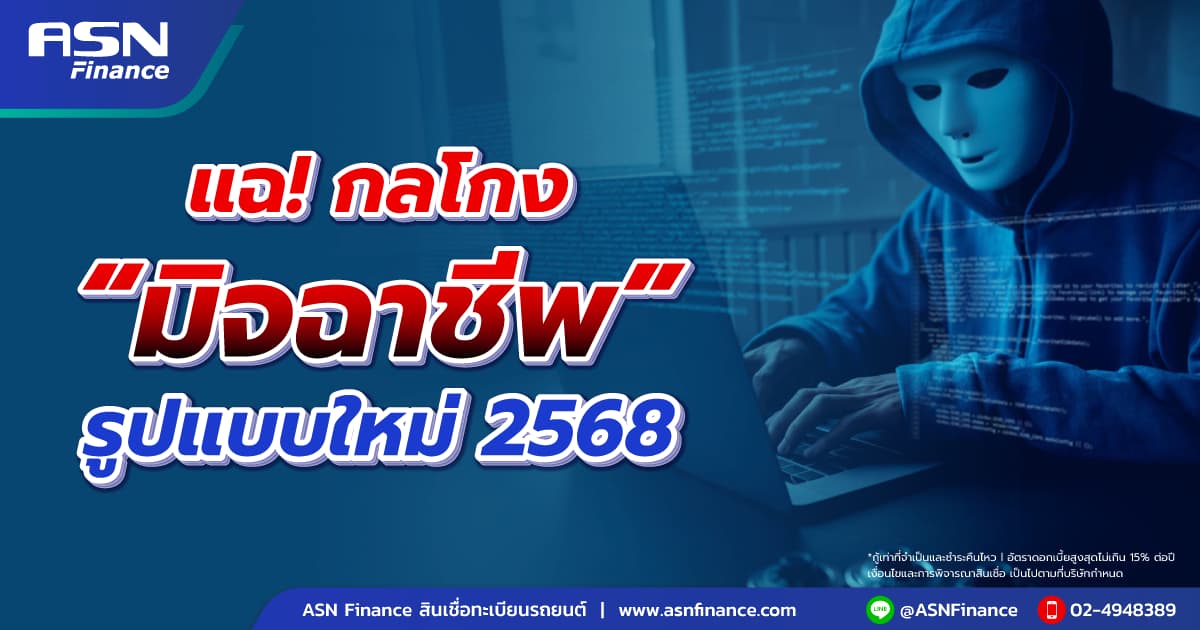 แฉกลโกงมิจฉาชีพรูปแบบใหม่ 2568