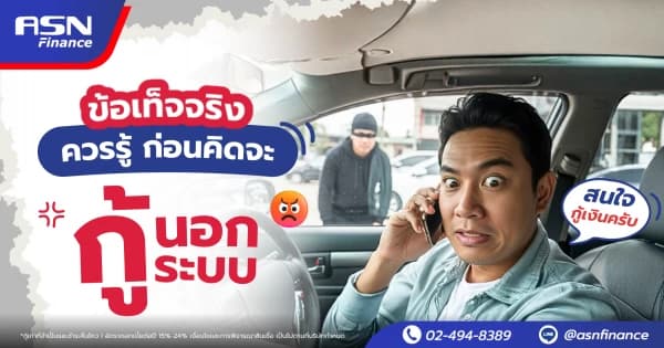 มนุษย์เงินเดือน เงินไม่พอใช้? รีไฟแนนซ์รถไว้ใช้ช่วงปีใหม่ ทางออกง่าย ได้เงินก้อนทันใจ