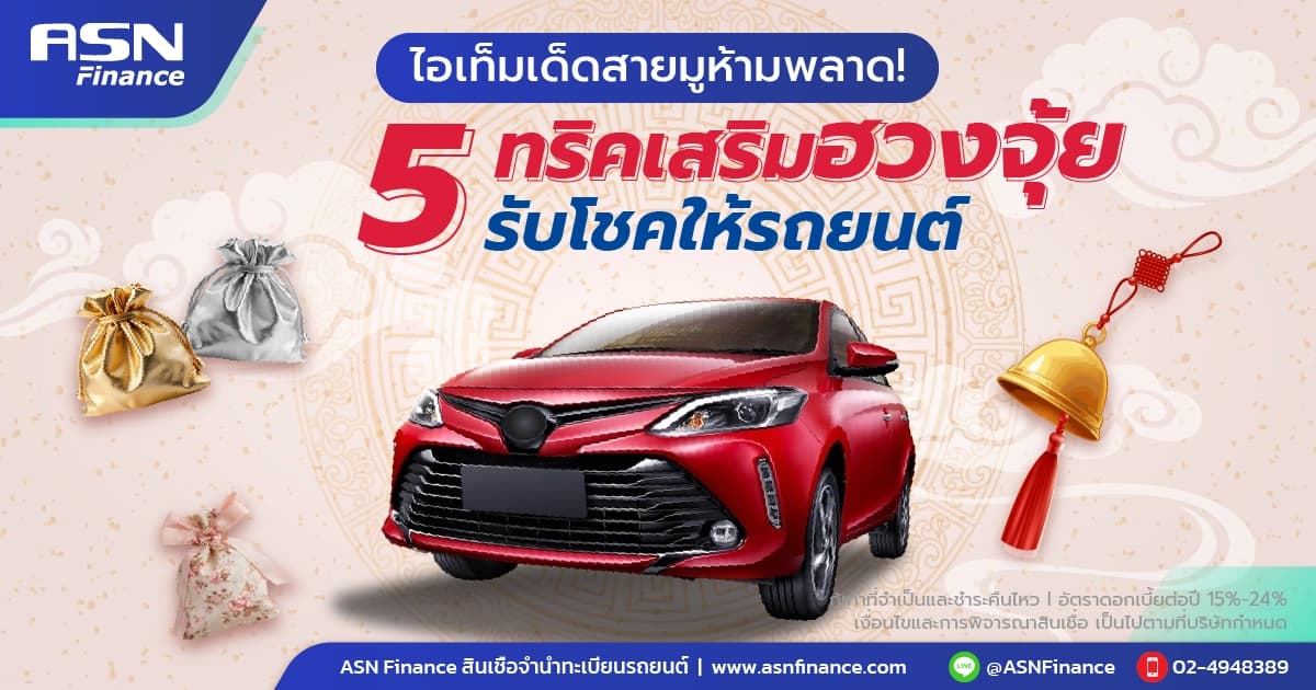 สายมูห้ามพลาด! รวมทริคเสริมโชคให้รถยนต์