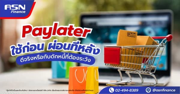 เช็กก่อนยื่นกู้ อาชีพไหนไฟแนนซ์อนุมัติง่ายหรือยาก?