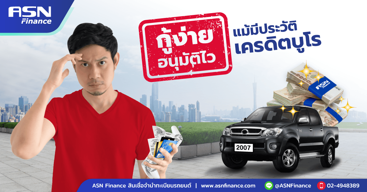 กู้ง่ายอนุมัติไว แม้มีประวัติเครดิตบูโร
