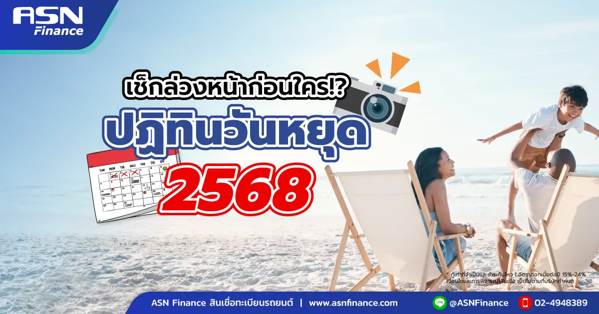 เช็กวันหยุดล่วงหน้า ปฏิทินวันหยุด 2568