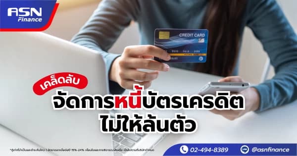 รีไฟแนนซ์รถยนต์ ทางเลือกทางการเงินที่ไม่ต้องขอยืมใคร