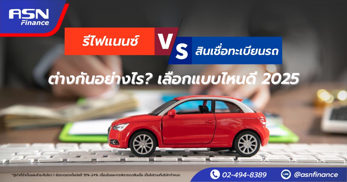 รีไฟแนนซ์ vs สินเชื่อทะเบียนรถ ต่างกันอย่างไร? เลือกแบบไหนดี 2025
