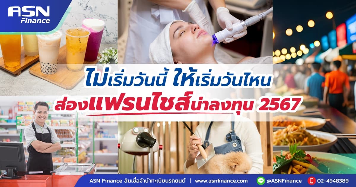 พาส่องแฟรนไชส์น่าลงทุน 2567