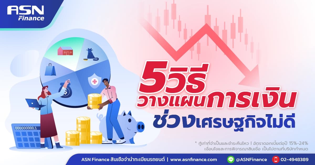 5 วิธีวางแผนการเงิน แม้เศรษฐกิจไม่ดี
