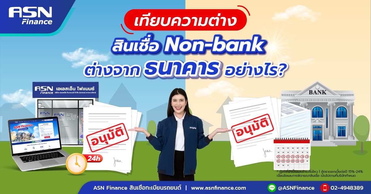 เทียบความต่าง สินเชื่อ Non-bank ต่างจากธนาคาร อย่างไร?