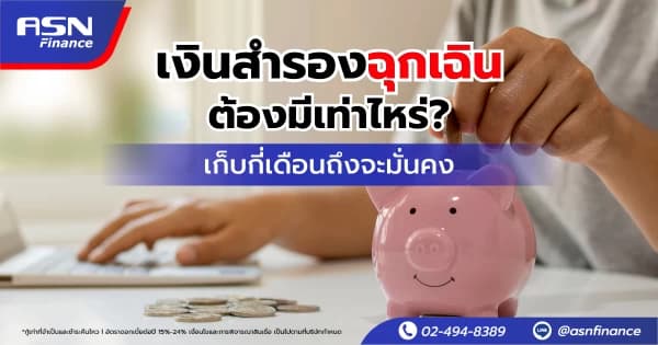 เงินสำรองฉุกเฉินต้องมีเท่าไหร่? เก็บกี่เดือนถึงจะมั่นคง