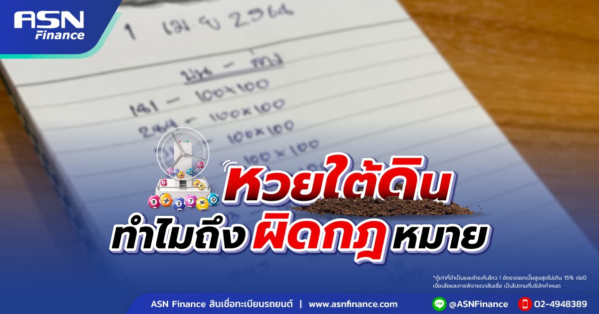 ทำไมหวยใต้ดิน ถึงผิดกฎหมาย ไม่ต่างอะไรจากหนี้นอกระบบ