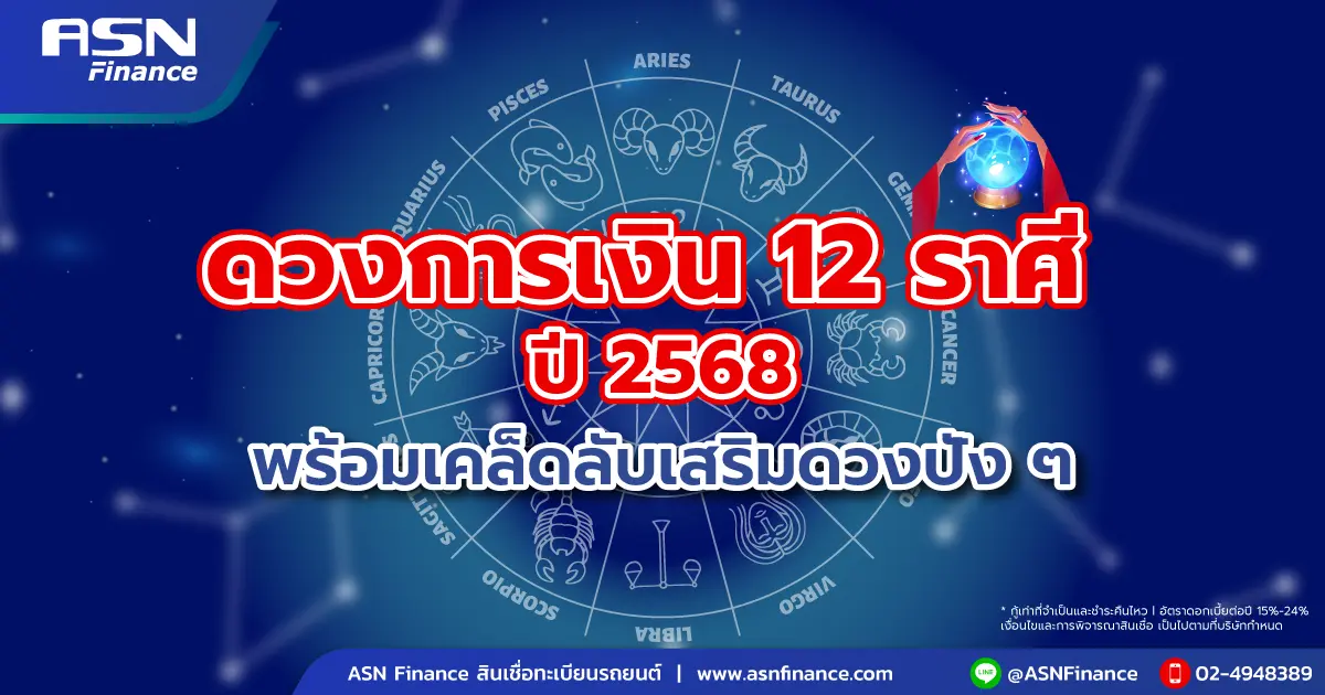 ดวงการเงิน 12 ราศี ปี 2568 พร้อมเคล็ดลับเสริมดวงให้ปัง
