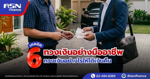 6 เทคนิคทวงเงินอย่างมืออาชีพ ทวงเงินอย่างไรให้ได้เงินคืน