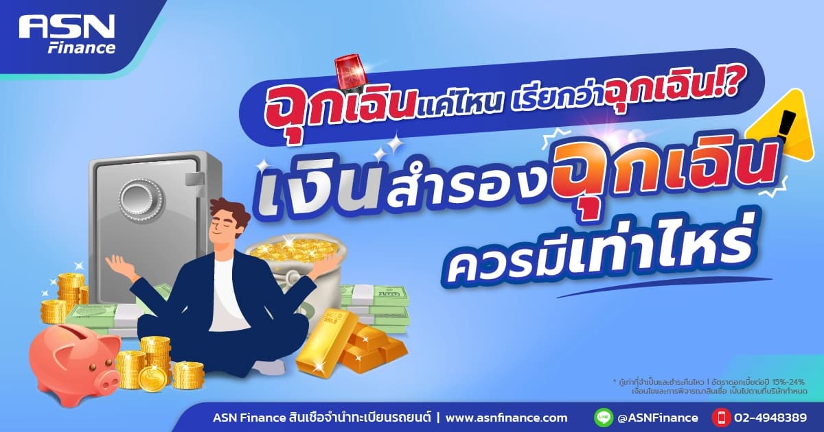 เงินสํารองฉุกเฉิน ควรมีเท่าไหร่ถึงจะดี ?