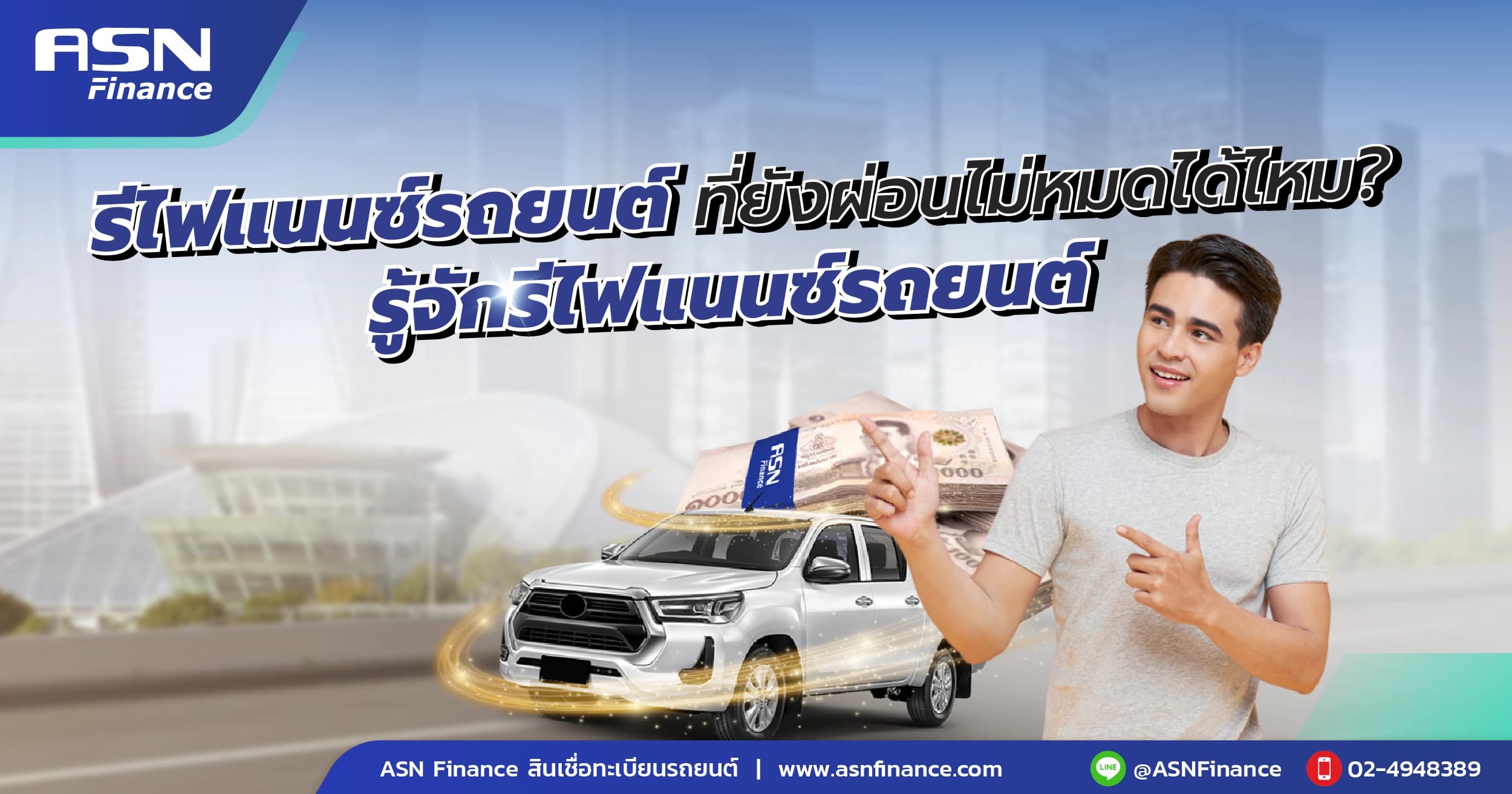 รีไฟแนนซ์รถยนต์ที่ยังผ่อนไม่หมดได้ไหม? พาไปรู้จักรีไฟแนนซ์รถยนต์