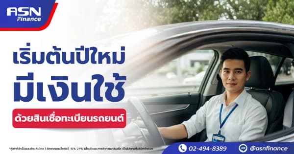 3 ข้อควรรู้ก่อนรีไฟแนนซ์ สำหรับพนักงานประจำที่อยากลดค่างวด