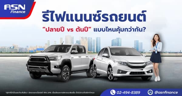 อย่าปล่อยรถจอดเฉย! รีไฟแนนซ์ให้เงินทำงานแทนคุณ สร้างสภาพคล่องได้ทันที