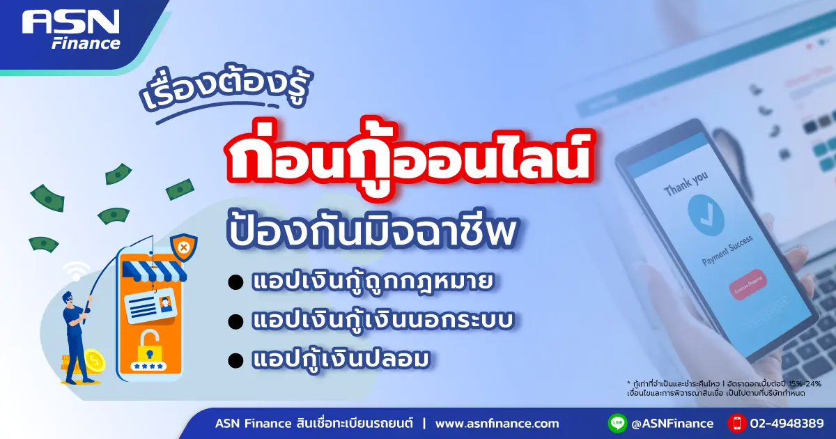 เรื่องต้องรู้ ก่อนกู้ออนไลน์