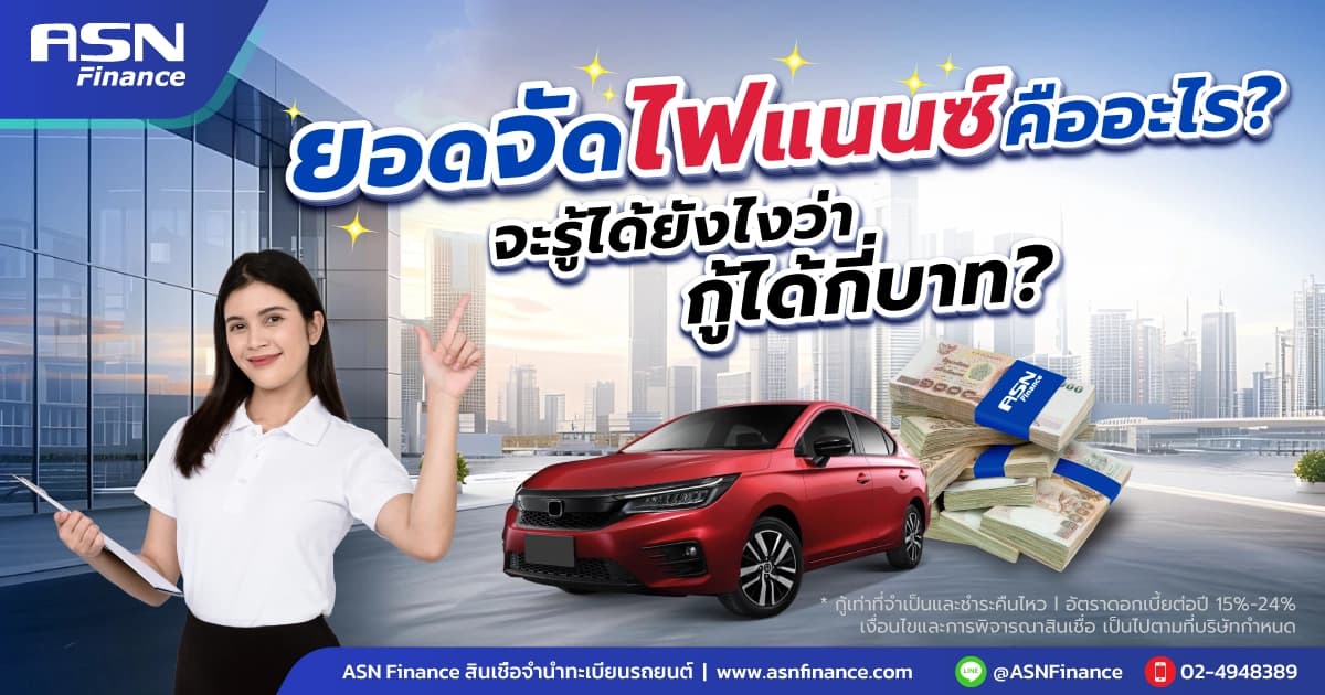 ยอดจัดไฟแนนซ์คืออะไร? จะรู้ได้ยังไงว่า รถของเราจะกู้ได้กี่บาท?