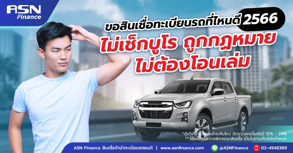 ขอสินเชื่อทะเบียนรถที่ไหนดี 2567 ถูกกฎหมาย ไม่ต้องโอนเล่ม