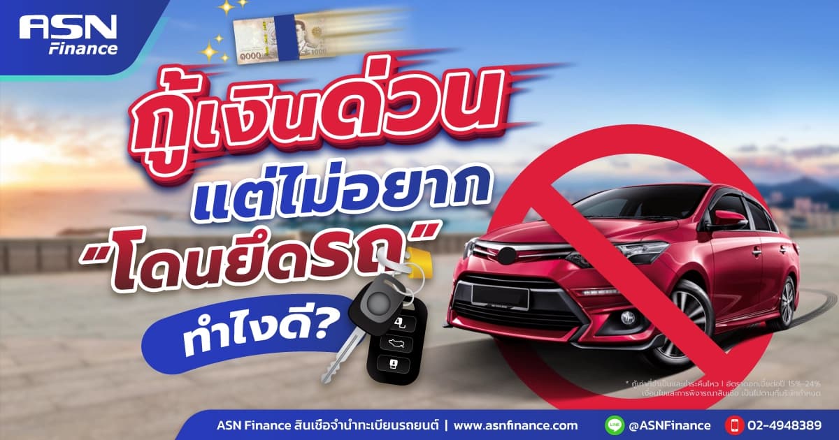 กู้เงินด่วน แต่ไม่อยากโดนยึดรถ ทำยังไงดี?