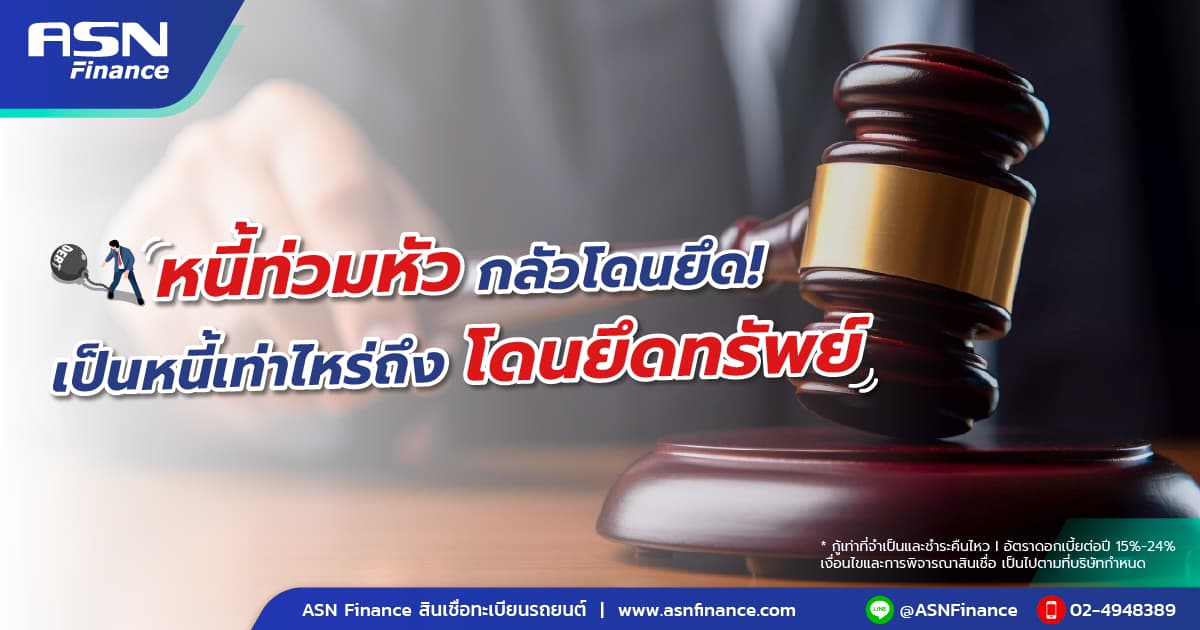 หนี้ท่วมหัว กลัวโดนยึด! เป็นหนี้เท่าไหร่ถึงโดนยึดทรัพย์ ?