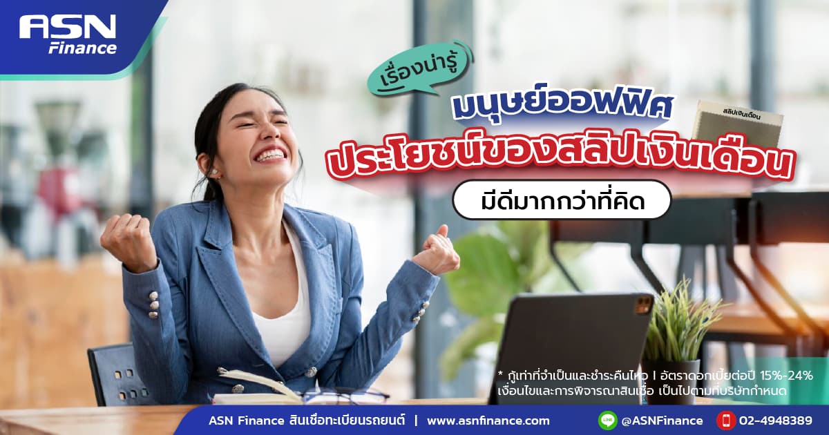 ประโยชน์ของ “สลิปเงินเดือน” มีดีมากกว่าที่คิด