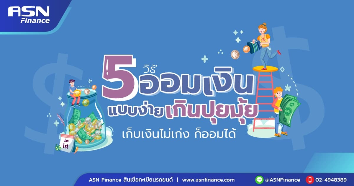 5 วิธีออมเงินแบบง่าย ๆ