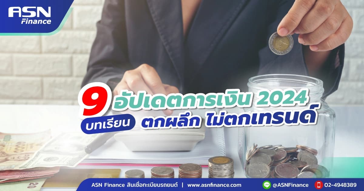 ตกผลึกไม่ตกเทรนด์! 9 บทเรียนอัปเดตการเงิน 2024