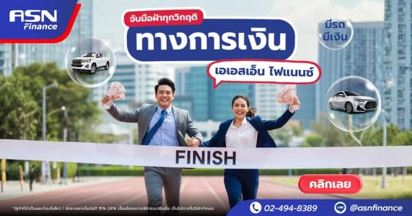 จับมือฝ่าทุกวิกฤติทางการเงินไปด้วยกัน ที่เอเอสเอ็นไฟแนนซ์