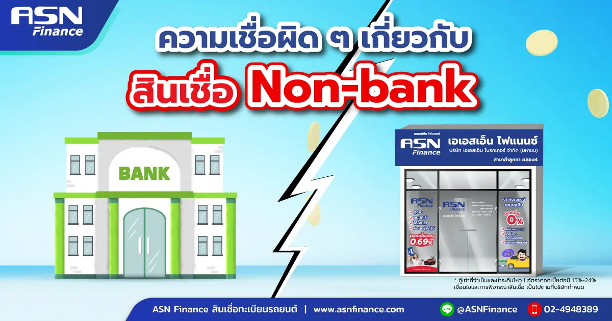 ความเชื่อผิดๆ เกี่ยวกับสินเชื่อ Non-bank