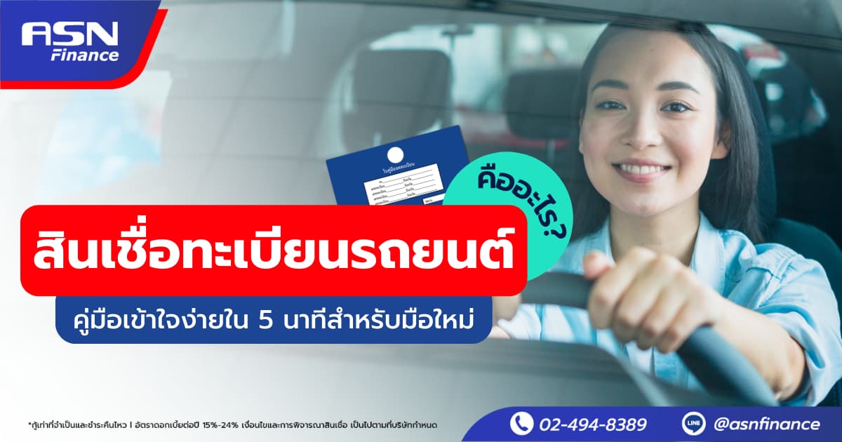 สินเชื่อทะเบียนรถยนต์คืออะไร?คู่มือเข้าใจง่ายใน 5 นาทีสำหรับมือใหม่