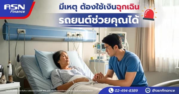 เทียบข้อดี–ข้อเสีย รีไฟแนนซ์รถยนต์ “ปลายปี vs ต้นปี” แบบไหนคุ้มกว่ากัน?