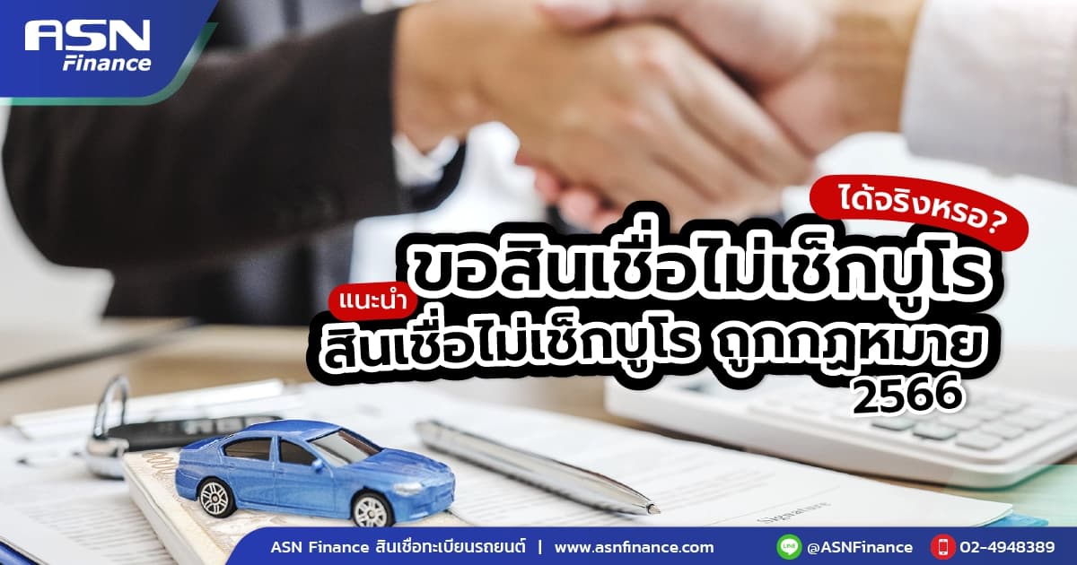 ขอสินเชื่อทะเบียนรถ ติดบูโรขอได้ไหม? ถูกกฎหมายมีที่ไหนบ้าง 2569