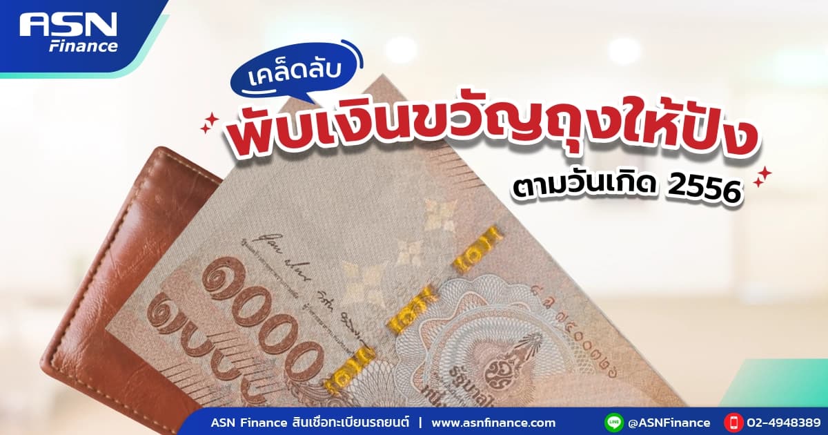เคล็ดลับ พับเงินขวัญถุงให้ปัง ตามวันเกิด ปี 2566